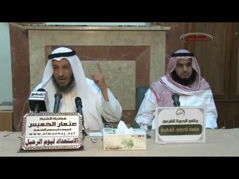 الشيخ عثمان الخميس الاستعداد ليوم الرحيل جزء 2