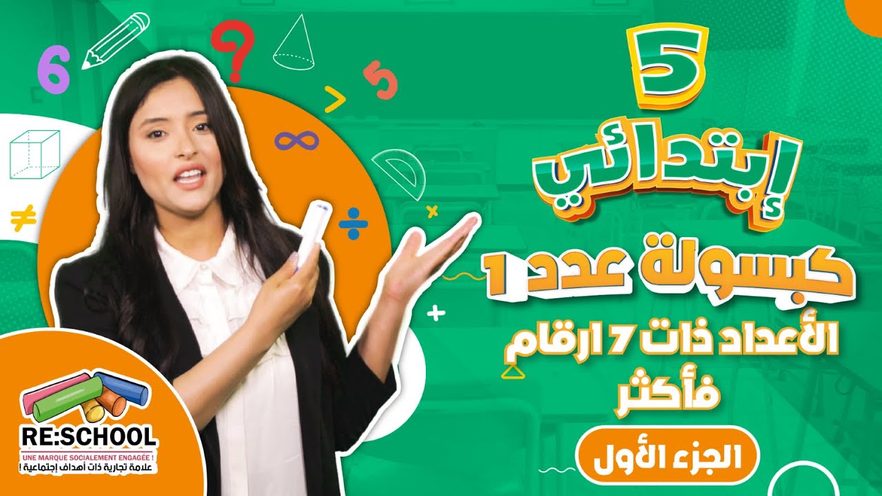 الاعداد ذات  7 ارقام فاكثر – الجزء الأول