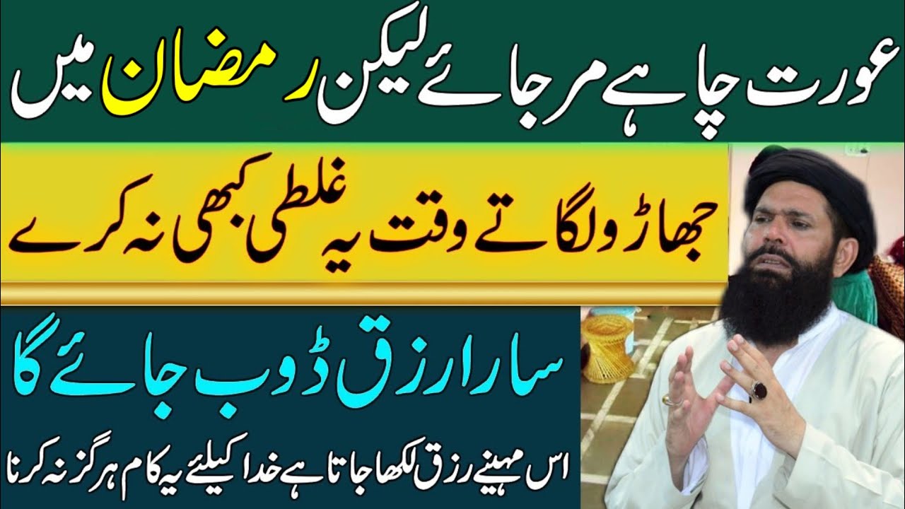 Ramazan Mein Jharu Lagate Waqt | Aurat Ki Aik Galti | Sara Rizq Dabo Deti Hai | Ubqari Tasbeeh Khana