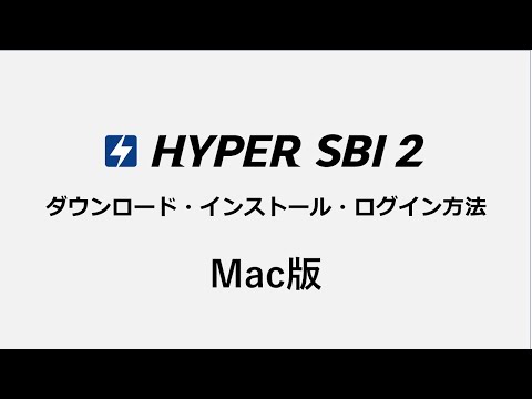 【Mac版】HYPER SBI 2　ダウンロード・インストール・ログイン方法