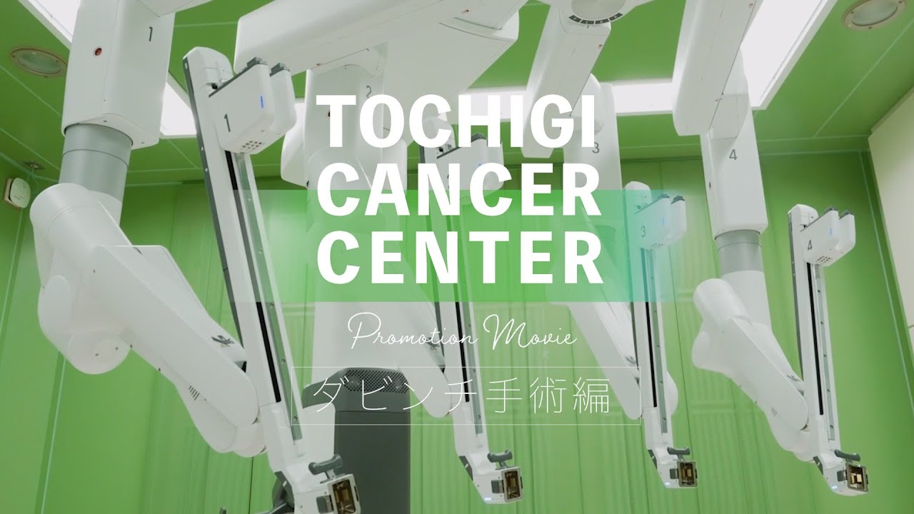 TOCHIGI CANCER CENTER ダビンチ手術編