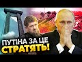 ❗️Цей УДАР по Путіну ЗУПИНИТЬ ВІЙНУ. Росіяни вийдуть на вулиці. Кадиров почне війну у Росії