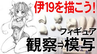 フィギュア模写 伊19が描ける様になるよ ムチムチ感のある絵が描ける様になるフィギュアの観察法と模写のコツを練り消しで模造しながら解説してみます ﾉ Youtube