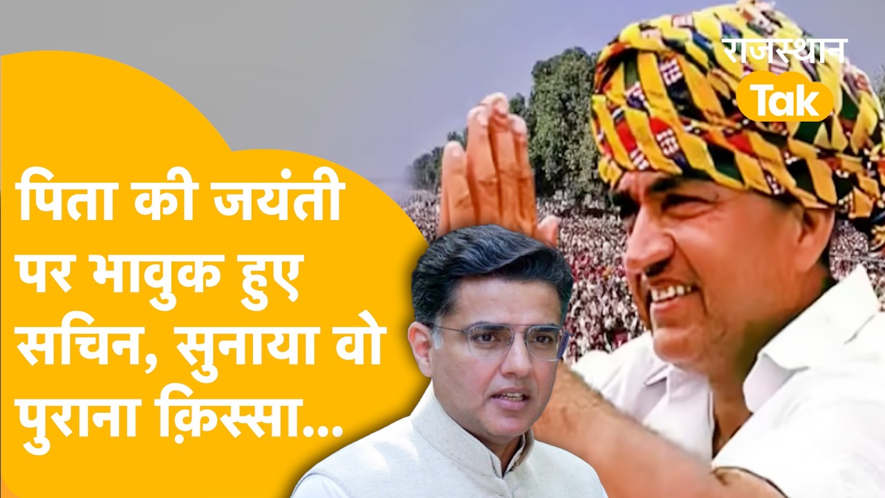 Tonk में स्वर्गीय राजेश पायलट की जयंती, सचिन ने कही बड़ी बात, सियासी विरोधियों को भी पढ़ाया पाठ।