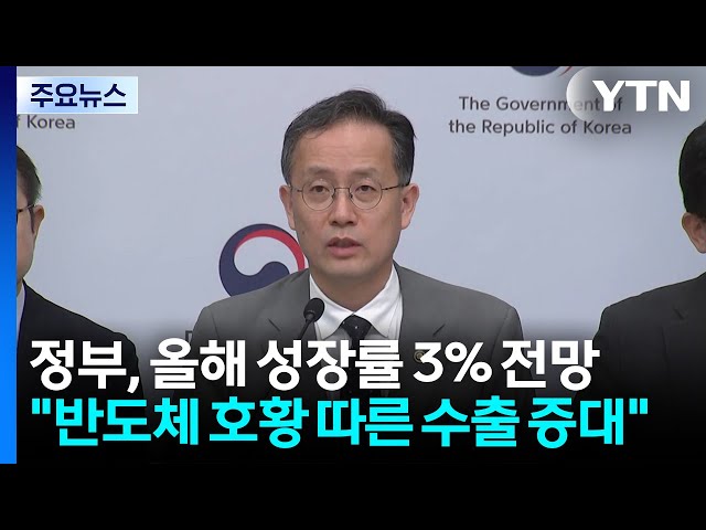 정부, 올해 성장률 3% 전망..."반도체 호황 따른 수출 증대" / YTN