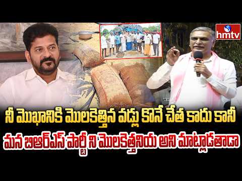 అబద్ధానికి అంగీ లాగు దొరికితే రేవంత్ రెడ్డి  | Harish Rao sensational Comments on Revanth | hmtv - HMTVNEWS