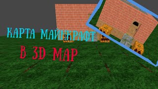 карта майнкрафт в 3D map
