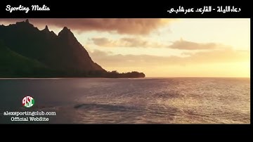 دعاء في ليلة رمضان بصوت القارئ عمر شلبي #راحة_نفسية