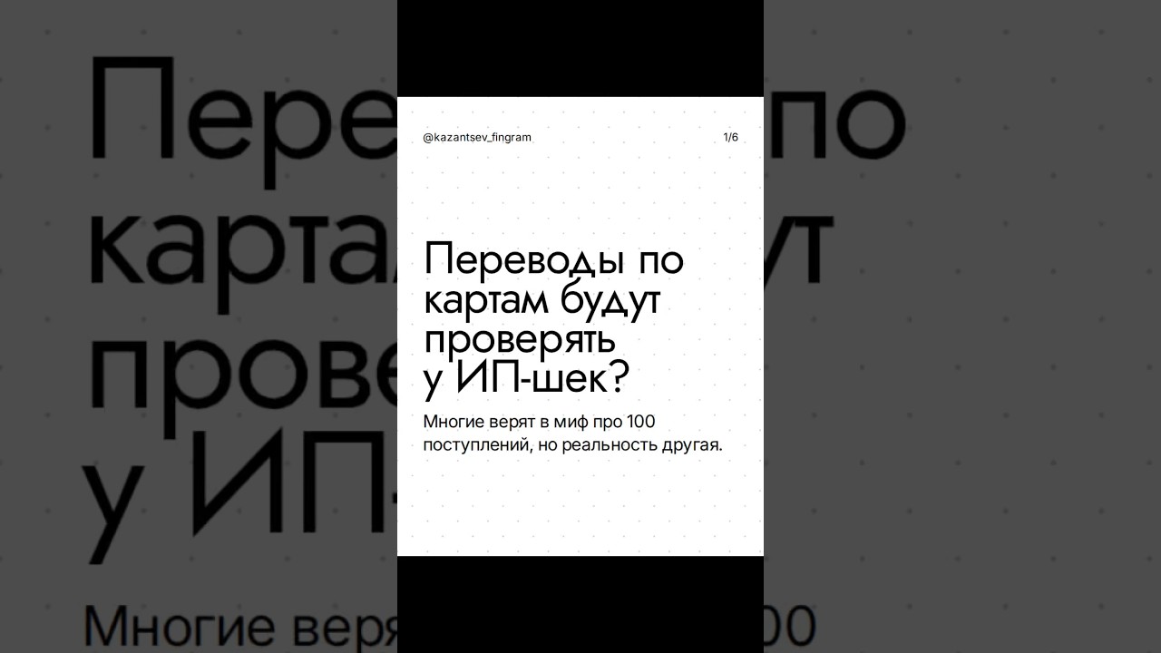 переводы по картам будут проверять у ИП-шек?