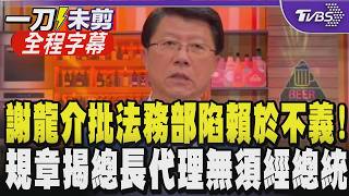 【全程字幕】謝龍介轟法務部害慘賴清德！秀規章揭檢察總長代理任命無須經總統 怒批法務部裡就能解決「偏要總統背鍋」 龍：你們不害他民調掉到30%很不甘願？｜TVBS新聞網@tvbsnews24live