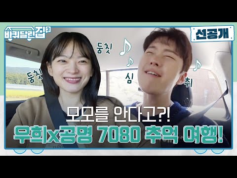 [선공개] 천우희x공명, 모모를 안다고?! 7080 음악 여행 in 바달집 #바퀴달린집3 EP.6
