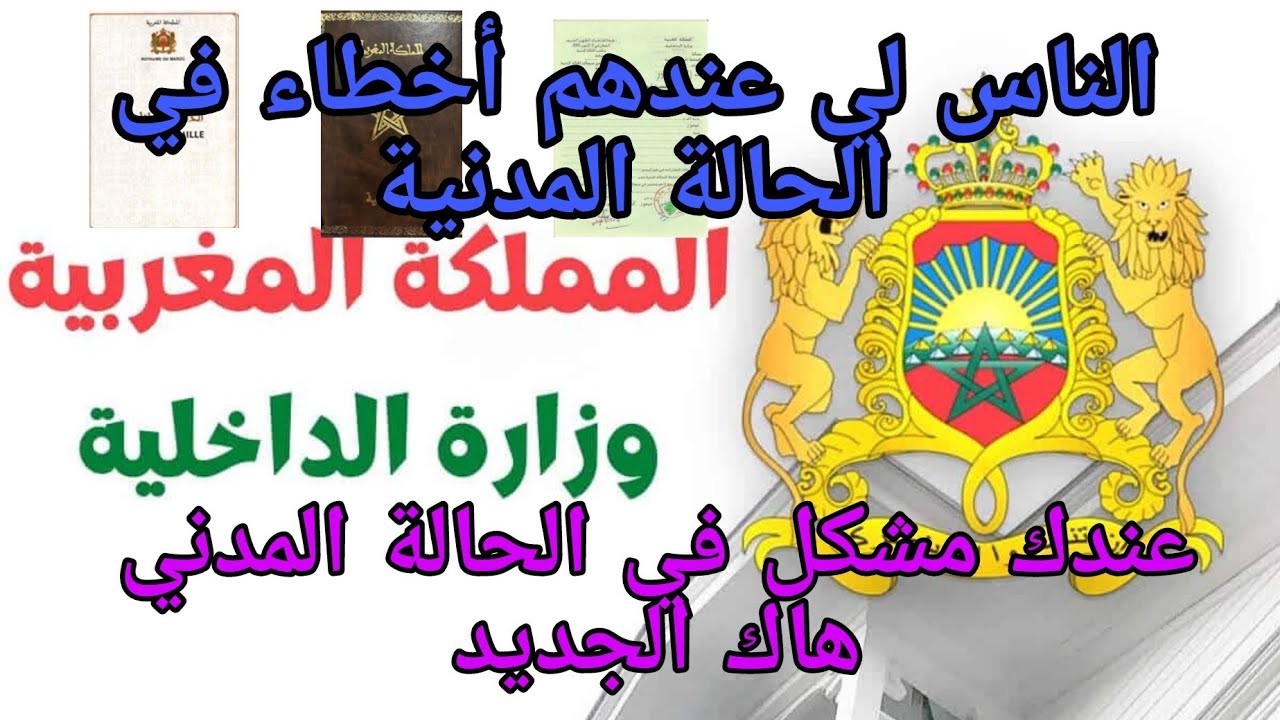 ناس لي عندهم  أخطاء كتابية في الحالة المدنية ولا عندهم تساؤلات حول التصريح في الحالة المدنية🇲🇦🇲🇦🇲🇦🇲🇦