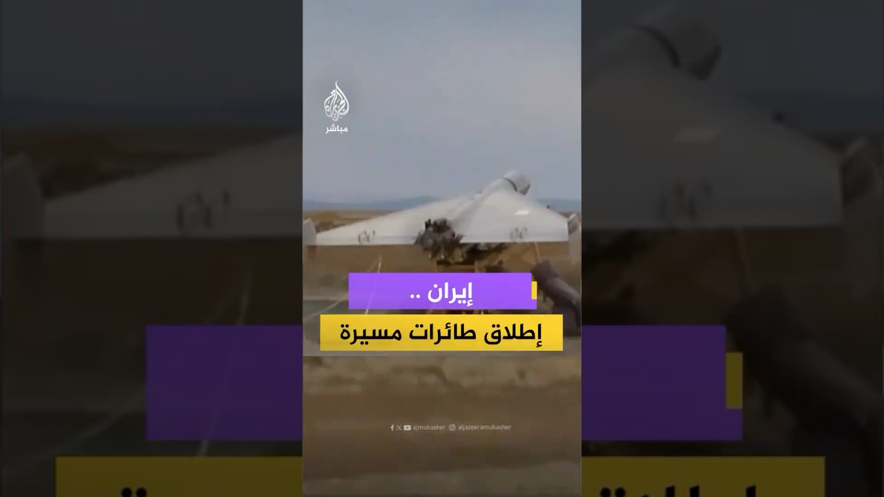 التلفزيون الإيراني ينشر مشاهد يقول إنها لإطلاق نار من طائرات مسيرة فجر اليوم