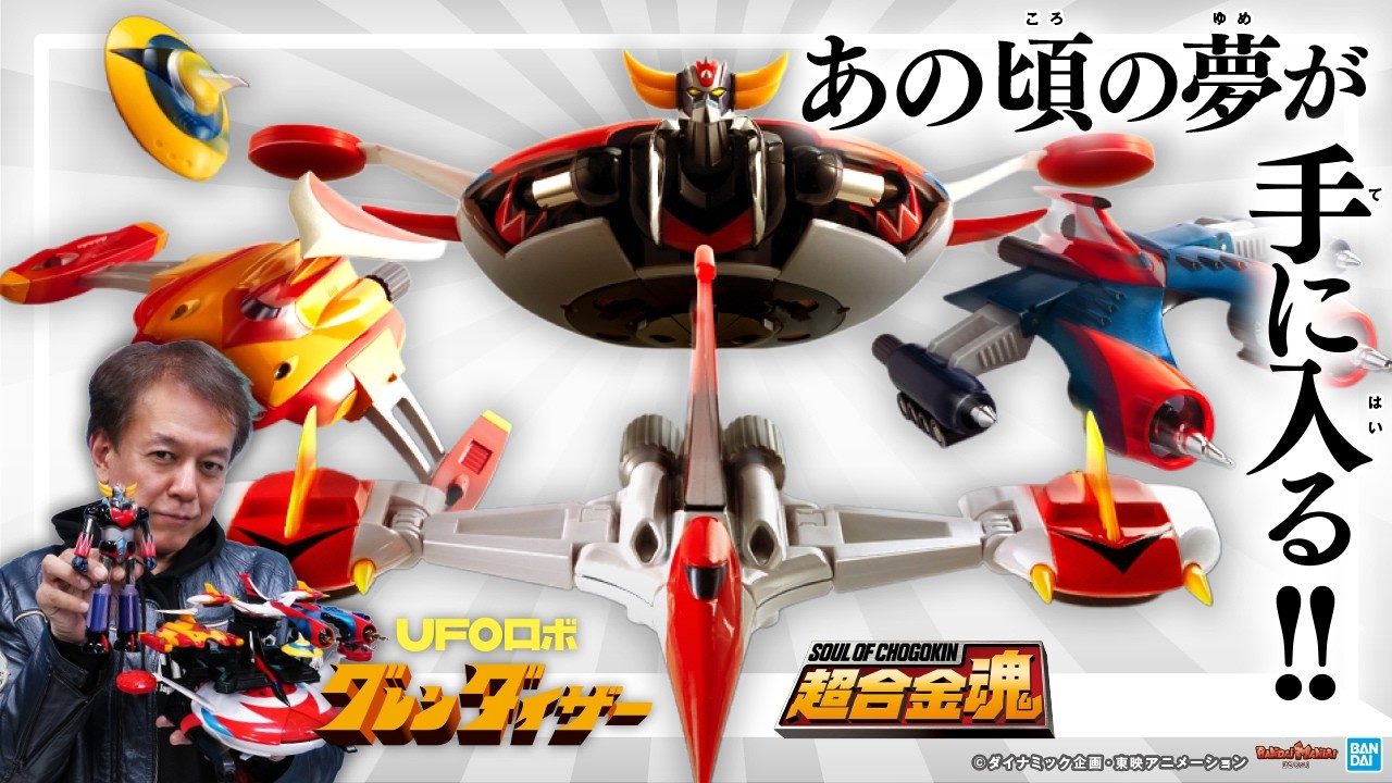 【超豪華！】4つのスペイザーがついてくる！「超合金魂GX-04S グレンダイザー宇宙の王者セット」登場！岡崎聖さんが解説！【バンマニ!】【BANDAI SPIRITS公式】