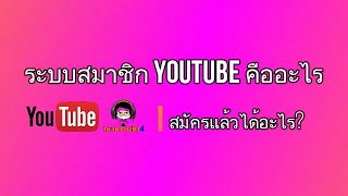 แนะนำระบบสมัครสมาชิก Youtube ช่อง bomzaghi4 channel