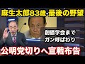 麻生太郎 最後の野望「公明切り」ガン呼ばわりして宣戦布告〜岸田政権に激震、連立組み替えへ動く狙いは?【5分解説】