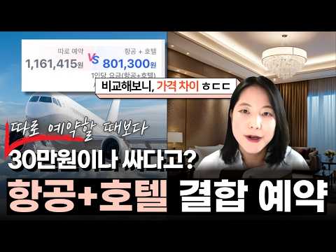 요즘은 항공 호텔 따로 예약하면 손해? 여행 플랫폼의 결합 예약, 어떤 여행에 가장 유리할까? #트립닷컴 #하나투어
