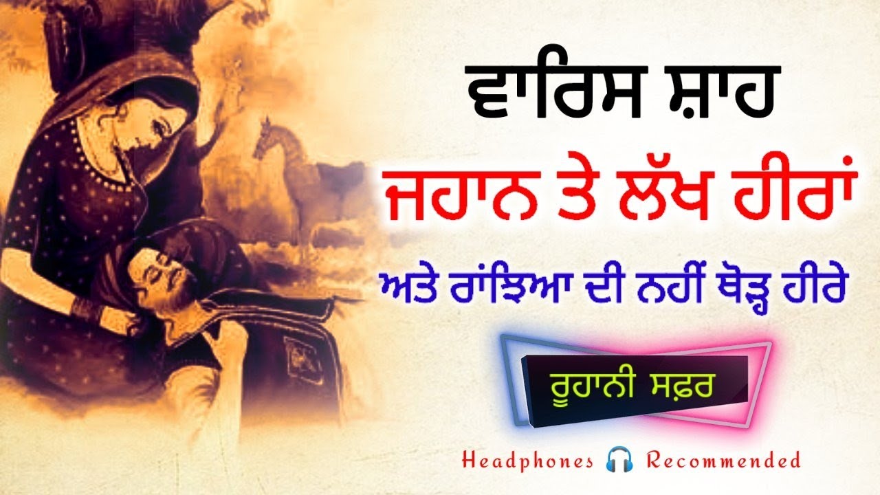ਹੀਰ ਆਖਿਆ ਜੋਗੀਆ ਝੂਠ ਆਖੇ, Heer Waris Shah, Punjabi Shayari, Waris Shah Kalam, Ruhani Safar Ep 936