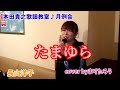 【演歌】たまゆら/長山洋子cover byまりたろう #長山洋子 #演歌 #本田貴之歌謡教室♪月例会