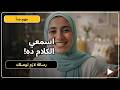 رسالة مهمة لكل بنت… اسمعي الكلام ده للآخر ❤️