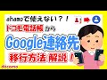 【乗り換え準備】ドコモ電話帳からGoogle連絡先(Googleコンタクト)へ移行方法を解説!ahamo(アハモ)やpovo(ポヴォ)に乗り換える前に
