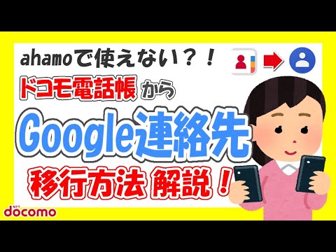 [Prepare for Your Switch] How to Transfer from Docomo Phonebook to Google Contacts! Before Switch...