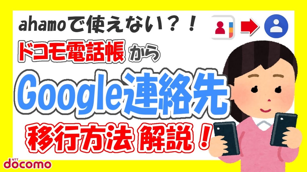 【乗り換え準備】ドコモ電話帳からGoogle連絡先(Googleコンタクト)へ移行方法を解説！ahamo(アハモ)やpovo（ポヴォ）に乗り換える前に