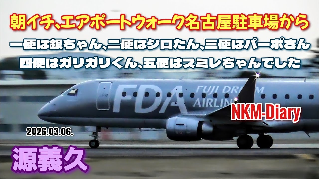 朝イチ、エアポートウォーク名古屋駐車場から撮影…一便は銀ちゃん、二便はシロたん、三便はパーポさん、四便はガリガリくん、五便はスミレちゃんでした