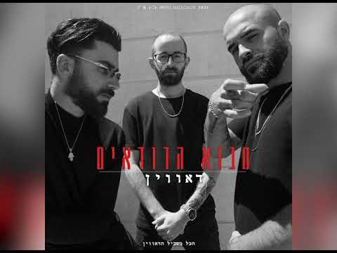 Prod By Duda מבוא הדודאים דאווין 