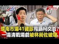 【關鍵時刻全集】20210702 環南市場41確診「甩鍋給柯文哲」？ 一場清理戰場戲被林昶佐破壞了！？「獨立號」回嗆習近平！拜登十面圍剿最殺招 美軍特戰部隊來台協訓！？ ｜劉寶傑