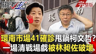 【關鍵時刻全集】20210702 環南市場41確診「甩鍋給柯文哲」? 一場清理戰場戲被林昶佐破壞了!?「獨立號」回嗆習近平!拜登十面圍剿最殺招 美軍特戰部隊來台協訓!? |劉寶傑