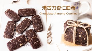 [曲奇] 最適合新手, 沒有難度又好吃的朱古力杏仁曲奇 |巧克力杏仁曲奇| Chocolate Almond Cookies Recipe