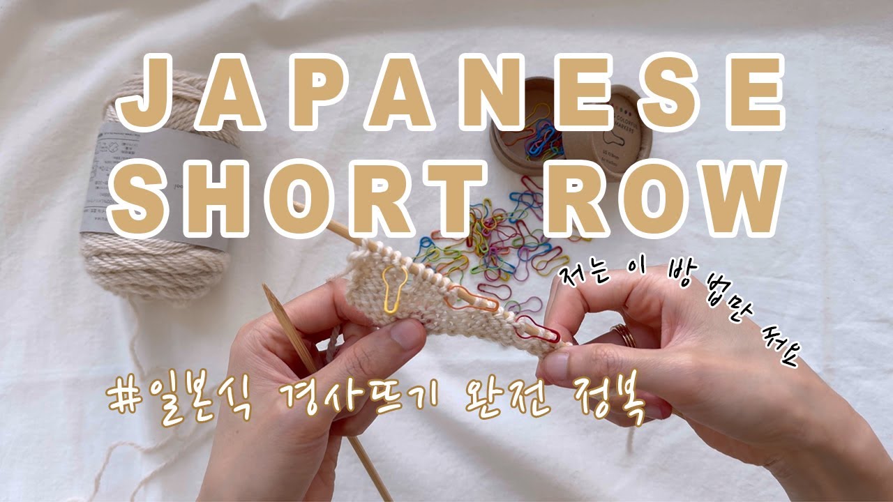 마커를 이용한 Japanese Short Row 경사뜨기 완전 정복 (+티 안나게 하는 꿀팁🍯)