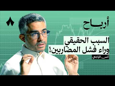 المضاربة ربح سريع أم خسارة أسرع بودكاست أرباح