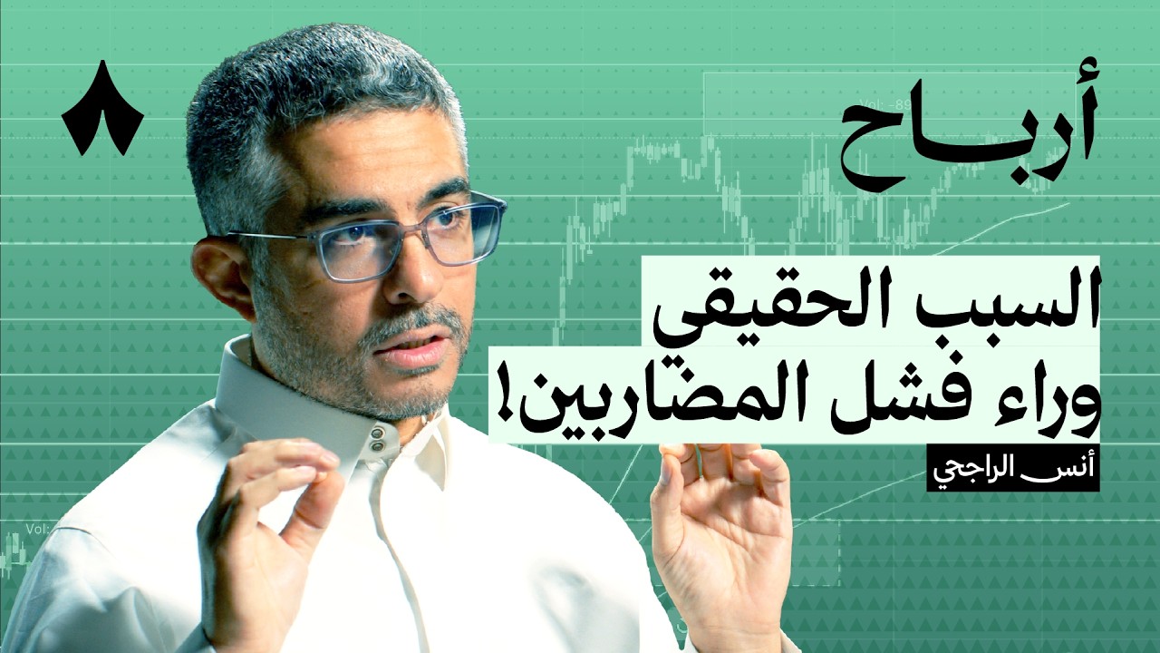 المضاربة: ربح سريع أم خسارة أسرع | بودكاست أرباح