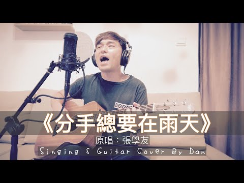 《分手總要在雨天》- 張學友 - Singing & Guitar Cover By Dan