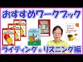 現地校ライティングもご紹介！ミセス・ミヤコのおすすめワークブック【ライティング・リスニング編】#36