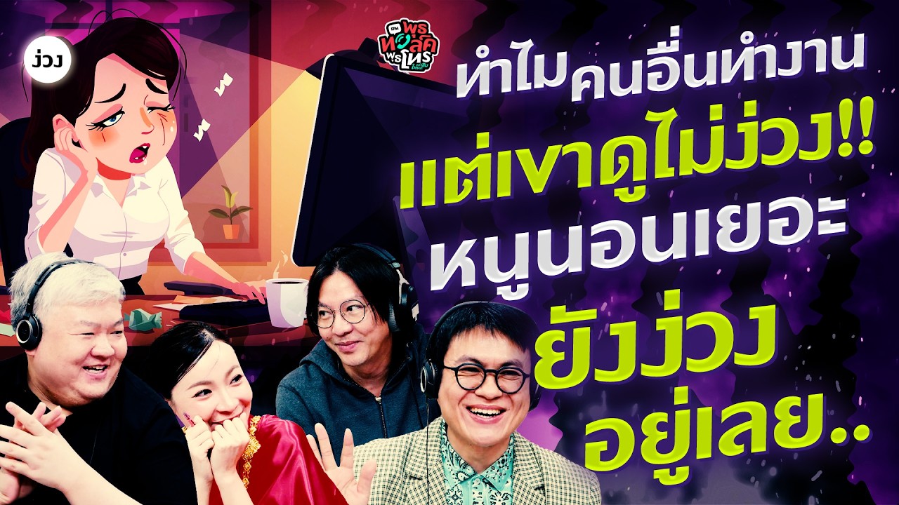 ทำไมคนอื่นทำงานแต่เขาดูไม่ง่วง! หนูนอนเยอะยังง่วงอยู่เลย - Highlight พุธทอล์คพุธโทร 25 กุมภาพันธ์ 69