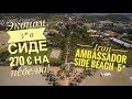 Обновлённый эконом отель в Турции! Обзор Iron Ambassador Side 5* /Турция 2019