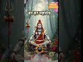 Har Har mahadev #shiv #mahadev #bhakti #reels #trending #shorts