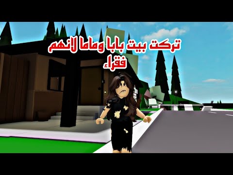 افلام روبلوكس تركت بيت بابا وماما وانا صغيره لانهم فقراء تبدلت حياتي للافضل  Roblox movie