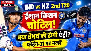 ईशान किशन चोट के चलते बाहर, क्या वैभव सूर्यवंशी को मिलेगा डेब्यू का मौका!