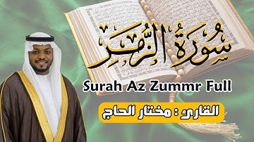 القارئ مختار الحاج - سورة الزمر كاملة - تلاوة خاشعة