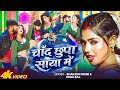 Video च द छ प स य म Shailesh Premi Neha Raj Chand Chhupa Saya Me Bhojpuri Song 2026 Video च द छ प स य म Shailesh Premi Neha Raj Chand Chhupa Saya Me Bhojpuri Song 2026