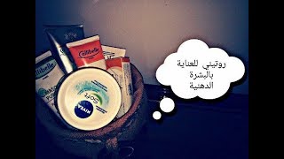 روتيني اليومي و الأسبوعي للعناية بالبشرة الدهنية / oily skin care routine