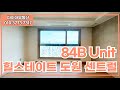 💎힐스테이트도원센트럴 84B Unit💎매물다량보유/4K💎상담환영💎다이아부동산💎대구부동산
