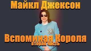 Майкл Джексон - Вспоминая Короля (Вторая часть)