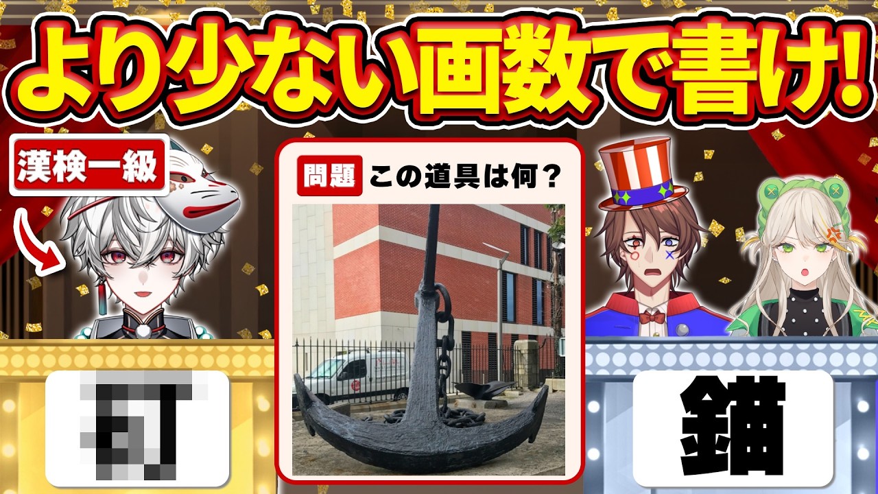 画数が少ないほど有利なクイズで勝負してみた【狐灯魂文字麿／てらめたる学園】