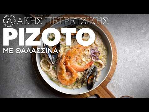 Ριζότο με Θαλασσινά | Άκης Πετρετζίκης
