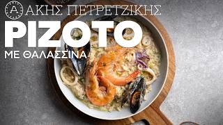 Ριζότο με Θαλασσινά | Άκης Πετρετζίκης